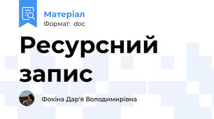 Ресурсний запис