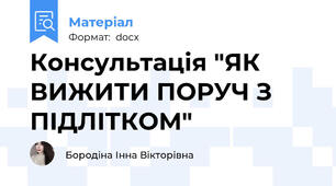Консультація "ЯК ВИЖИТИ ПОРУЧ З ПІДЛІТКОМ"