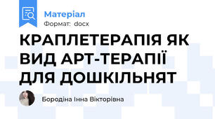 КРАПЛЕТЕРАПІЯ ЯК ВИД АРТ-ТЕРАПІЇ ДЛЯ ДОШКІЛЬНЯТ