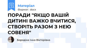 ПОРАДИ "ЯКЩО ВАШІЙ ДИТИНІ ВАЖКО ВЧИТИСЯ, СТВОРІТЬ РАЗОМ З НЕЮ СОВЕНЯ"