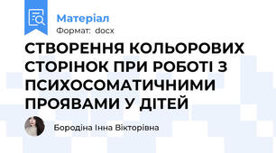 СТВОРЕННЯ КОЛЬОРОВИХ СТОРІНОК ПРИ РОБОТІ З ПСИХОСОМАТИЧНИМИ ПРОЯВАМИ У ДІТЕЙ