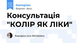 Консультація "КОЛІР ЯК ЛІКИ"