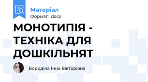 МОНОТИПІЯ - ТЕХНІКА ДЛЯ ДОШКІЛЬНЯТ