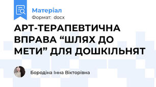 АРТ-ТЕРАПЕВТИЧНА ВПРАВА “ШЛЯХ ДО МЕТИ” ДЛЯ ДОШКІЛЬНЯТ