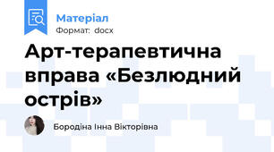 Арт-терапевтична вправа «Безлюдний острів»