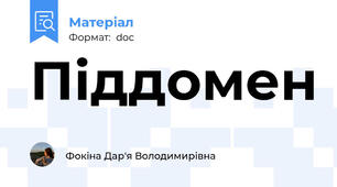 Піддомен