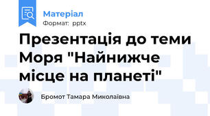 Презентація до теми Моря "Найнижче місце на планеті"