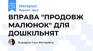 ВПРАВА "ПРОДОВЖ МАЛЮНОК" ДЛЯ ДОШКІЛЬНЯТ