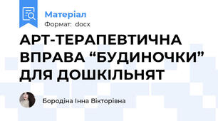 АРТ-ТЕРАПЕВТИЧНА ВПРАВА “БУДИНОЧКИ” ДЛЯ ДОШКІЛЬНЯТ