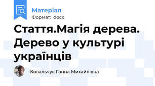 Стаття.Магія дерева. Дерево у культурі українців