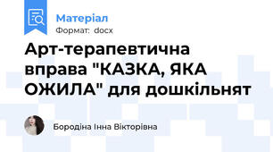 Арт-терапевтична вправа "КАЗКА, ЯКА ОЖИЛА" для дошкільнят