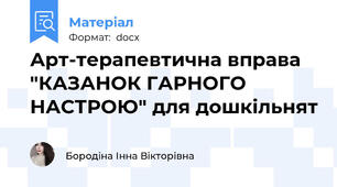 Арт-терапевтична вправа "КАЗАНОК ГАРНОГО НАСТРОЮ" для дошкільнят