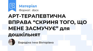 АРТ-ТЕРАПЕВТИЧНА ВПРАВА “СКРИНЯ ТОГО, ЩО МЕНЕ ЗАСМУЧУЄ” для дошкільнят