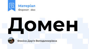 Домен