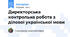 Директорська контрольна робота з ділової української мови