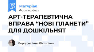 АРТ-ТЕРАПЕВТИЧНА ВПРАВА “НОВІ ПЛАНЕТИ” ДЛЯ ДОШКІЛЬНЯТ