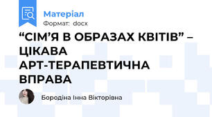 “СІМ’Я В ОБРАЗАХ КВІТІВ” – ЦІКАВА АРТ-ТЕРАПЕВТИЧНА ВПРАВА