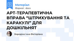 АРТ-ТЕРАПЕВТИЧНА ВПРАВА “ШТРИХУВАННЯ ТА КАРАКУЛІ” ДЛЯ ДОШКІЛЬНЯТ