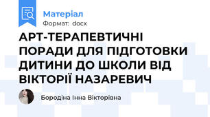 АРТ-ТЕРАПЕВТИЧНІ ПОРАДИ ДЛЯ ПІДГОТОВКИ ДИТИНИ ДО ШКОЛИ ВІД ВІКТОРІЇ НАЗАРЕВИЧ