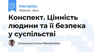 Конспект. Цінність людини та її безпека  у суспільстві