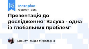 Презентація до дослідження "Засуха - одна із глобальних проблем"