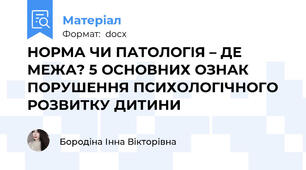 НОРМА ЧИ ПАТОЛОГІЯ – ДЕ МЕЖА? 5 ОСНОВНИХ ОЗНАК ПОРУШЕННЯ ПСИХОЛОГІЧНОГО РОЗВИТКУ ДИТИНИ