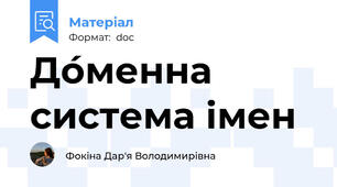 До́менна система імен