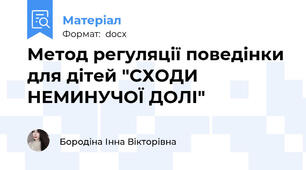 Метод регуляції поведінки для дітей "СХОДИ НЕМИНУЧОЇ ДОЛІ"