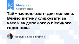 Тайм-менеджмент для малюків. Вчимо дитину слідкувати за часом за допомогою пісочного годинника