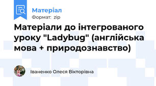 Матеріали до інтегрованого уроку "Ladybug" (англійська мова + природознавство)