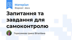 Запитання та завдання для самоконтролю
