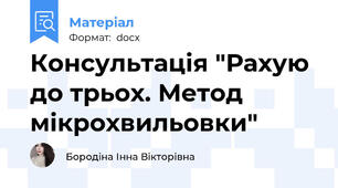 Консультація "Рахую до трьох. Метод мікрохвильовки"