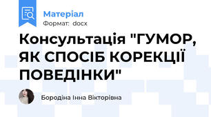 Консультація "ГУМОР, ЯК СПОСІБ КОРЕКЦІЇ ПОВЕДІНКИ"