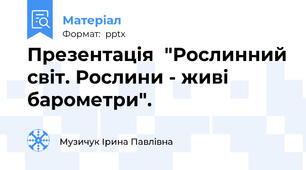 Презентація  "Рослинний світ. Рослини - живі  барометри".