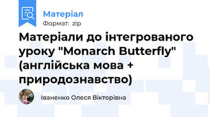 Матеріали до інтегрованого уроку "Monarch Butterfly" (англійська мова + природознавство)