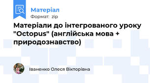 Матеріали до інтегрованого уроку "Octopus" (англійська мова + природознавство)