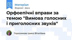 Орфоепічні вправи за темою "Вимова голосних і приголосних звуків"