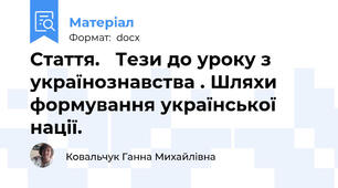 Стаття.   Тези до уроку з українознавства . Шляхи формування української нації.