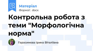 Контрольна робота з теми "Морфологічна норма"