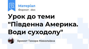 Урок до теми "Південна Америка.  Води суходолу"