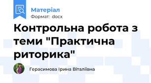 Контрольна робота з теми "Практична риторика"