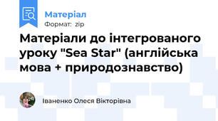 Матеріали до інтегрованого уроку "Sea Star" (англійська мова + природознавство)