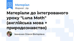 Матеріали до інтегрованого уроку "Luna Moth" (англійська мова + природознавство)