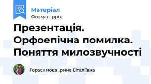 Презентація. Орфоепічна помилка. Поняття милозвучності
