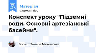 Конспект уроку "Підземні води. Основні артезіанські басейни".