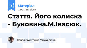 Стаття. Його колиска - Буковина.М.Івасюк.