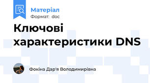 Ключові характеристики DNS
