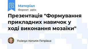 Презентація "Формування прикладних навичок у ході виконання мозаїки"