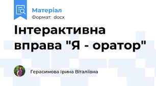 Інтерактивна вправа "Я - оратор"