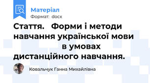 Стаття.   Форми і методи навчання української мови                         в умовах дистанційного навчання.